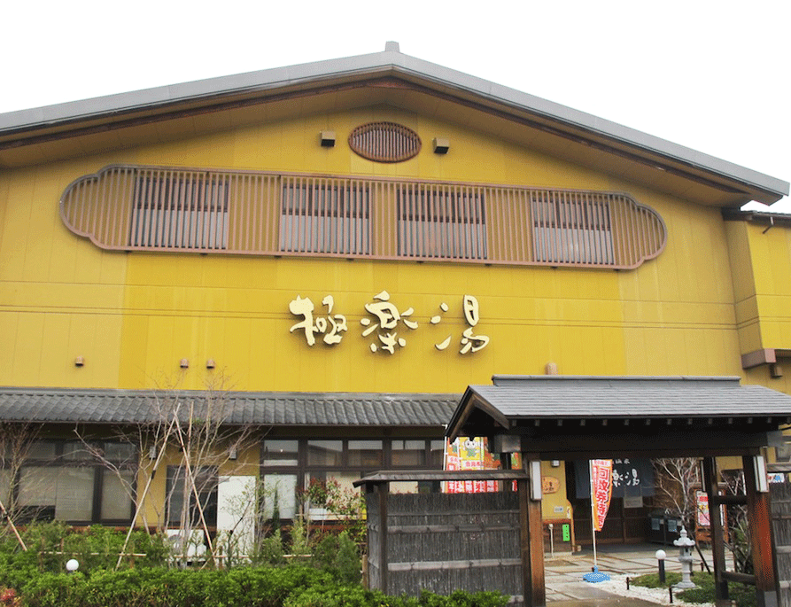 クーポン 極楽湯 堺泉北店の温泉情報 スーパー銭湯ゆ ナビ