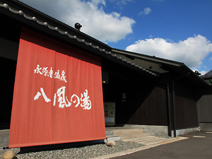 永源寺温泉「八風の湯」の外観