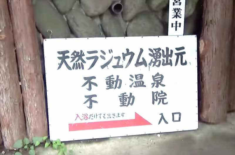 「天然ラジウム温泉 京都北白川不動温泉」の外観