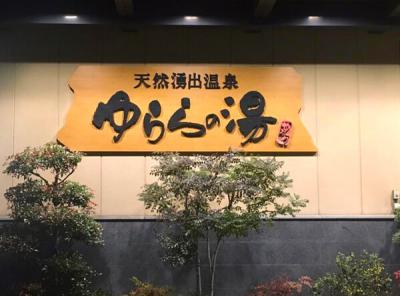 「天然湧出温泉 ゆららの湯 奈良店」の外観